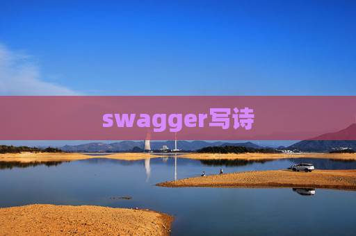 swagger写诗